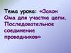 Закон Ома для участка цепи. Последовательное соединение проводников. Решение задач. 8 класс