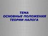 Основные положения теории налога