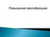 Повышение квалификации