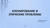 Клонирование и этические проблемы