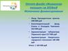 Отчет фонда «Жизненная позиция» за 2018 год. Источники финансирования
