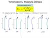 Устойчивость. Формула Эйлера