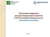 Программа поддержки доходогенерирующих проектов в АПК Республики Башкортостан. Основные положения