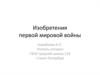 Изобретения первой мировой войны