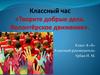Творите добрые дела. Волонтёрское движение