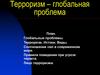 Терроризм – глобальная проблема