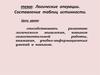 Логические операции. Составление таблиц истинности