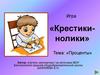Проценты. Игра «Крестики-нолики»