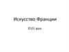 Искусство Франции. XVII век