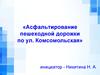 Асфальтирование пешеходной дорожки по ул. Комсомольская. Инициативное предложение