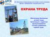 Охрана труда. Обеспечение безопасных условий труда. Организация и надежное функционирование системы управления охраной труда