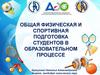 Общая физическая и спортивная подготовка студентов в образовательном процессе