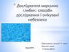 Дослідження морських глибин. Способи дослідження і очікувані небезпеки