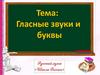 Гласные звуки и буквы