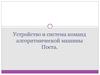 Устройство и система команд алгоритмической машины Поста