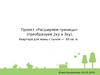 Проект «Расширяем границы» (преобразуем 2ку в 3ку)
