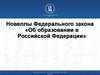 Новеллы Федерального закона «Об образовании в Российской Федерации»