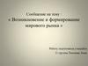 Возникновение и формирование мирового рынка