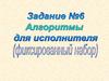 Алгоритмы для исполнителя. Задание 6