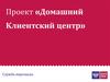 Почта Банк. Проект «Домашний Клиентский центр»