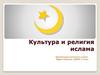 Культура и религия ислама