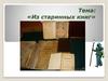 Из старинных книг