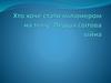 Хто хоче стати міліонером на тему: Перша світова війна