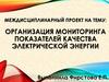 Организация мониторинга показателей качества электрической энергии