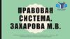 Правовая система