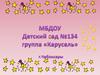 МБДОУ Детский сад №134. Группа «Карусель»