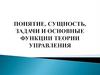Понятие, сущность, задачи и основные функции теории управления