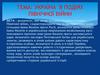 Україна в подіях Пвнічної війни