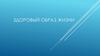 Здоровый образ жизни