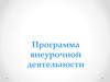 Программа внеурочной деятельности