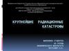 Крупнейшие  радиационные катастрофы