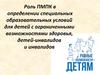 Роль ПМПК в определении специальных образовательных условий для детей с ограниченными возможностями здоровья, детей-инвалидов
