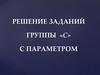 Решение заданий группы «С» с параметром
