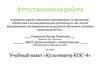 Аттестационная работа. Учебный макет «Культиватор КПС-4»