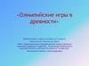 Олимпийские игры в древности