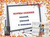 Нормы оценки знаний, умений и навыков