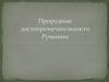Природные достопримечательности Румынии
