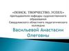 Поиск. Творчество. Успех. Васильева Анастасия Олеговна