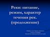 Реки: питание, режим, характер течения рек