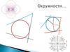 Касательная к окружности
