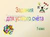 Устный счёт. 5 класс