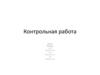 Контрольная работа
