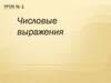 Числовые выражения