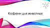 Кофеин для животных
