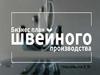 Бизнес-план швейного производства производства