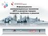Информационно-коммуникационные технологии (ИКТ) и развитие городов: тенденции, проблемы и решения